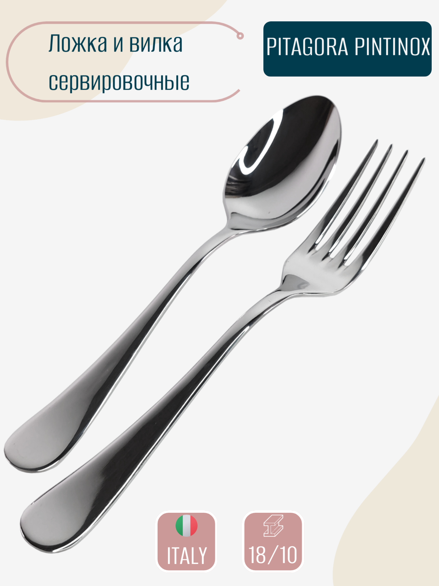 Набор вилка и ложка для салата PITAGORA PINTINOX