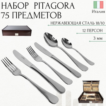 Набор столовых приборов 12 персон PITAGORA PINTINOX Wood