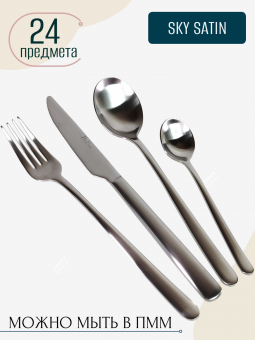 Набор столовых приборов матовый Sky Satin PINTINOX 6 персон, 24 предмета