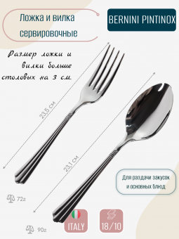 Вилка и ложка сервировочные Bernini Pintinox