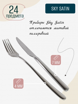 Набор столовых приборов матовый Sky Satin PINTINOX 6 персон, 24 предмета