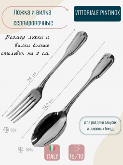 Набор ложка и вилка для сервировки VITTORIALE Pintinox