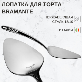 Лопатка для торта 25,2 см Bramante Pinti1929