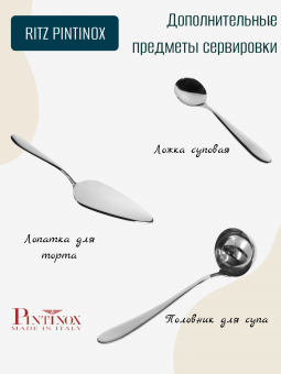 Половник для супа RITZ PINTINOX