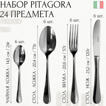 Набор столовых приборов 24 предмета PITAGORA PINTINOX Red