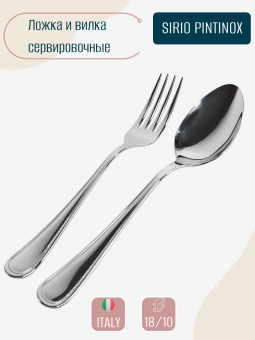 Большая ложка и вилка для салата SIRIO PINTINOX