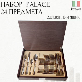 Набор столовых приборов на 6 персон PALACE PINTINOX Wood