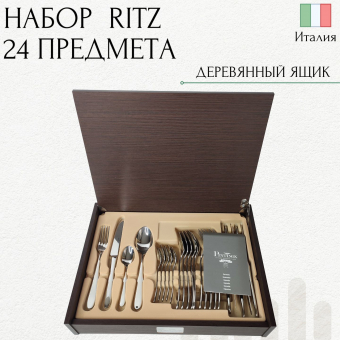 Набор столовых приборов на 6 персон RITZ PINTINOX Wood