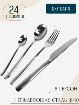 Набор столовых приборов матовый Sky Satin PINTINOX 6 персон, 24 предмета