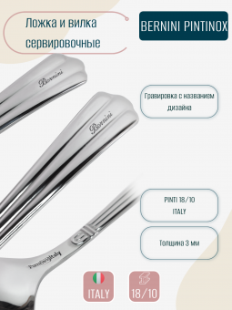 Вилка и ложка сервировочные Bernini Pintinox