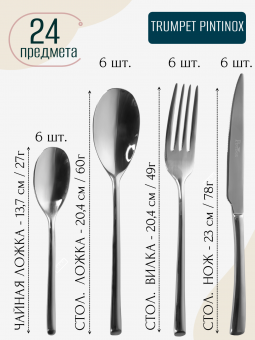 Набор столовых приборов Trumpet Pintinox на 6 персон