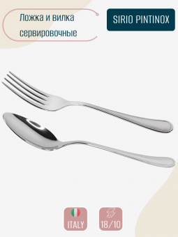 Большая ложка и вилка для салата SIRIO PINTINOX