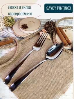 Ложка и вилка для салата сервировочные SAVOY PINTINOX