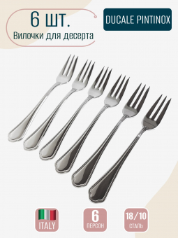 Набор вилок для десерта Ducale PINTINOX, нержавеющая сталь 18/10