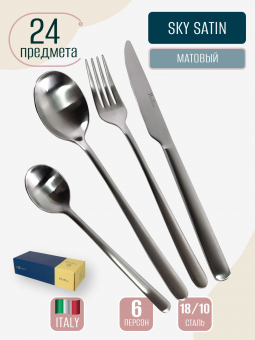 Набор столовых приборов матовый Sky Satin PINTINOX 6 персон, 24 предмета