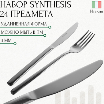 Набор столовых приборов на 6 персон SYNTHESIS PINTINOX Red