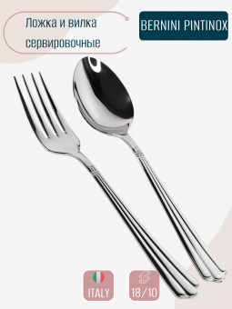 Вилка и ложка сервировочные Bernini Pintinox