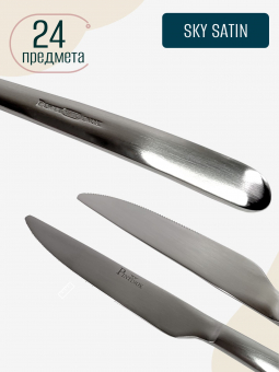 Набор столовых приборов матовый Sky Satin PINTINOX 6 персон, 24 предмета