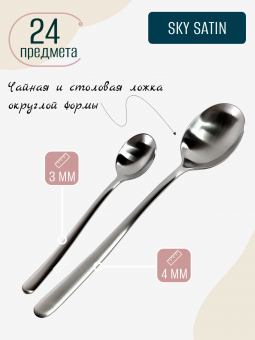 Набор столовых приборов матовый Sky Satin PINTINOX 6 персон, 24 предмета