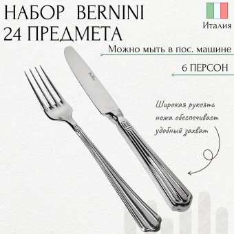 Набор столовых приборов Bernini Pintinox на 6 персон 24 предмета (полый нож)