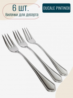 Набор вилок для десерта Ducale PINTINOX, нержавеющая сталь 18/10