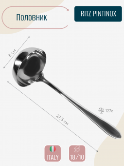 Половник для супа RITZ PINTINOX