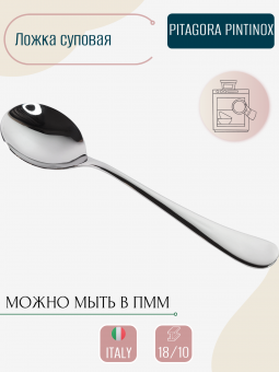 Ложка суповая PITAGORA PINTINOX