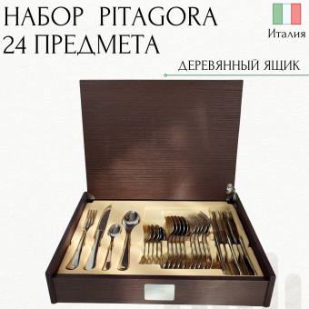 Набор столовых приборов PITAGORA PINTINOX 6 персон Wood