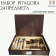Набор столовых приборов PITAGORA PINTINOX 6 персон Wood