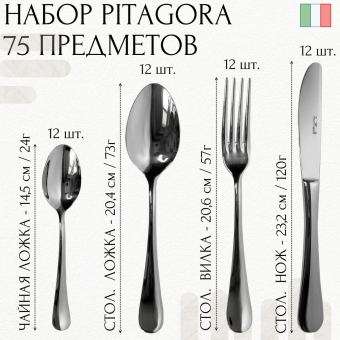 Набор столовых приборов 12 персон PITAGORA PINTINOX Wood