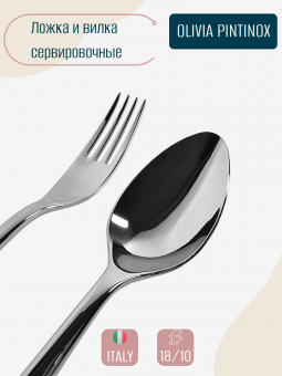 Вилка и ложка для сервировки Olivia Pintinox