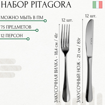 Набор столовых приборов 12 персон PITAGORA PINTINOX Wood