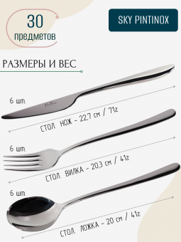 Набор столовых приборов 30 предметов на 6 персон (с десертными вилками) SKY PINTINOX