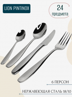 Набор столовых приборов LION PintInox 24 предмета (эконом. упаковка)