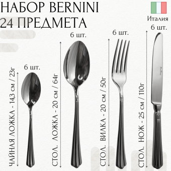 Набор столовых приборов Bernini Pintinox на 6 персон 24 предмета (полый нож)