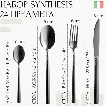 Набор столовых приборов на 6 персон SYNTHESIS PINTINOX Red