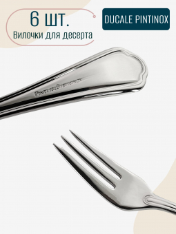 Набор вилок для десерта Ducale PINTINOX, нержавеющая сталь 18/10