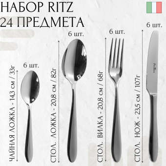 Набор столовых приборов на 6 персон RITZ PINTINOX Red