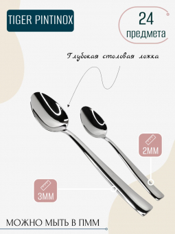 Набор столовых приборов TIGER PINTINOX 24 предмета на 6 персон, эконом упаковка