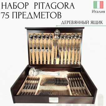 Набор столовых приборов 12 персон PITAGORA PINTINOX Wood