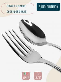 Большая ложка и вилка для салата SIRIO PINTINOX
