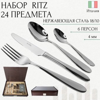Набор столовых приборов на 6 персон RITZ PINTINOX Wood