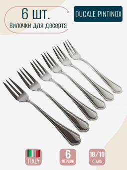 Набор вилок для десерта Ducale PINTINOX, нержавеющая сталь 18/10