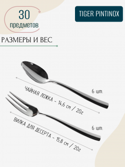 Набор столовых приборов и десертных вилок на 6 персон TIGER PINTINOX