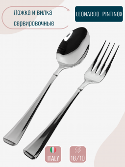 Сервировочная ложка и вилка Leonardo Pintinox