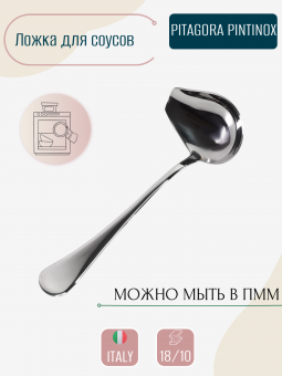 Ложка для соуса с носиком PITAGORA PINTINOX